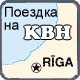 22 марта в Ригу!