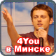 4You в Минске