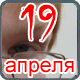 Фестиваль 19 апреля