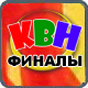 Финалы