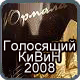 Голосящий КиВиН 2008