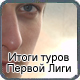 Итоги трех туров Первой Лиги