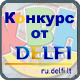 Конкурс от ЛТ КВН и ru.Delfi.lt