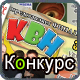 Конкурс