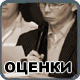Оценки