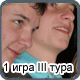 Результаты 1-ой игры 3-его тура