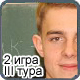 Результаты 2-ой игра 3-его тура
